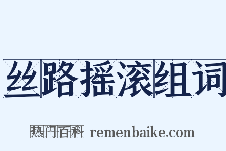 丝路摇滚组词是什么意思的图片